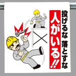 ワンタッチ取付標識 投げるな落とすな.. (340-83)