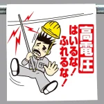 ワンタッチ取付標識 高電圧 (340-87)