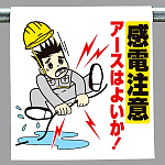 ワンタッチ取付標識 感電注意 イラスト(340-88)