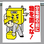 ワンタッチ取付標識 分電盤の前に.. (340-89)