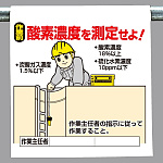 ワンタッチ取付標識 酸素濃度を測定せよ (340-91)