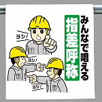 ワンタッチ取付標識 内容:みんなで唱える.. (340-99)