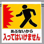 ワンタッチ取付標識 あぶないから (341-12)
