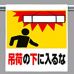 ワンタッチ取付標識 吊荷の下に入るな (341-21)