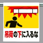 ワンタッチ取付標識 吊荷の下に入るな (341-21)