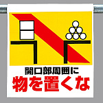 ワンタッチ取付標識 物を置くな (341-22)
