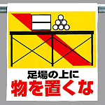 ワンタッチ取付標識 足場の上に物を置くな ピクトサイン (341-23)