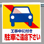 ワンタッチ取付標識 (ピクトタイプ) 内容:工事中に付き駐車.. (341-27)