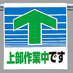 ワンタッチ取付標識 上部作業中です (341-30)