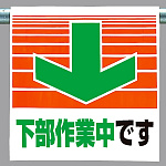 ワンタッチ取付標識 下部作業中です (341-31)