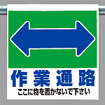 ワンタッチ取付標識 表示内容:作業通路 (両面) (341-331)