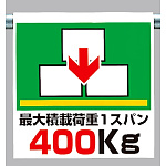 ワンタッチ取付標識 最大積載荷重400 (341-35)