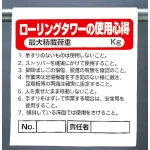 ワンタッチ取付標識 ローリングタワーの使用心得 最大積載量 (341-37A)