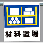 ワンタッチ取付標識 材料置場 (341-39)