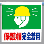 ワンタッチ取付標識 保護帽完全着用 ピクトサイン (341-64)