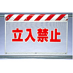 風抜けメッシュ標識 立入禁止 (341-70)