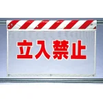 風抜けメッシュ標識 立入禁止 (341-70)