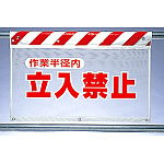 風抜けメッシュ標識 立入禁止作業半 (341-72)