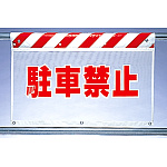 風抜けメッシュ標識 駐車禁止 (341-73)