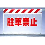 風抜けメッシュ標識 駐車禁止 (341-73)
