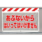 風抜けメッシュ標識 あぶないから (341-74)