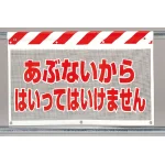 風抜けメッシュ標識 あぶないから (341-74)