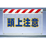 風抜けメッシュ標識 頭上注意 (341-75)
