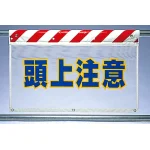 風抜けメッシュ標識 頭上注意 (341-75)