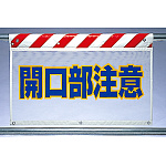 風抜けメッシュ標識 開口部注意 (341-77)