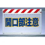 風抜けメッシュ標識 開口部注意 (341-77)