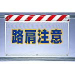 風抜けメッシュ標識 路肩注意 (341-78)