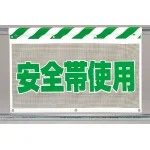 風抜けメッシュ標識 安全帯使用 (341-79)