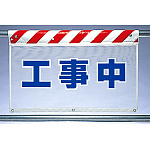 風抜けメッシュ標識 工事中 (341-80)