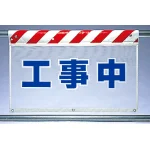 風抜けメッシュ標識 工事中 (341-80)