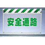 風抜けメッシュ標識 安全通路 (341-85)