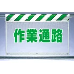 風抜けメッシュ標識 作業通路 (341-86)