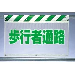 風抜けメッシュ標識 歩行者通路 (341-87)