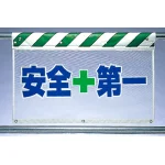 風抜けメッシュ標識 安全+第一 (341-95)