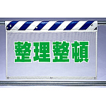 風抜けメッシュ標識 整理整頓 (341-96)