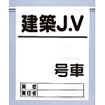 高所作業車ワンタッチ標識建築JV (341-97)