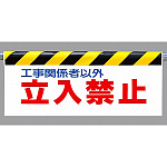 ワンタッチ取付標識 表示内容:工事関係者以外立入禁止 (342-01)