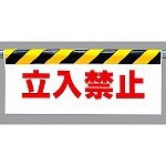 ワンタッチ取付標識 表示内容:立入禁止 (342-03)