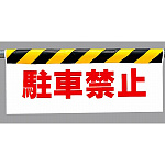ワンタッチ取付標識 (反射印刷) 内容:駐車禁止 (342-05)