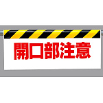 ワンタッチ取付標識 開口部注意 500×900 (342-06)