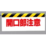 ワンタッチ取付標識 開口部注意 500×900 (342-06)