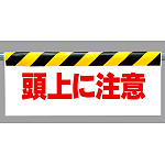 ワンタッチ取付標識 頭上に注意 (342-07)