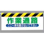 ワンタッチ取付標識 作業通路 (342-10)