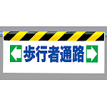 ワンタッチ取付標識 ←歩行者通路→ (342-11)