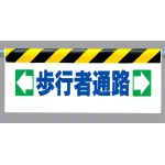 ワンタッチ取付標識 ←歩行者通路→ (342-11)