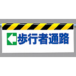 ワンタッチ取付標識 (反射印刷) 内容:(左矢印)歩行者通路 (342-12)